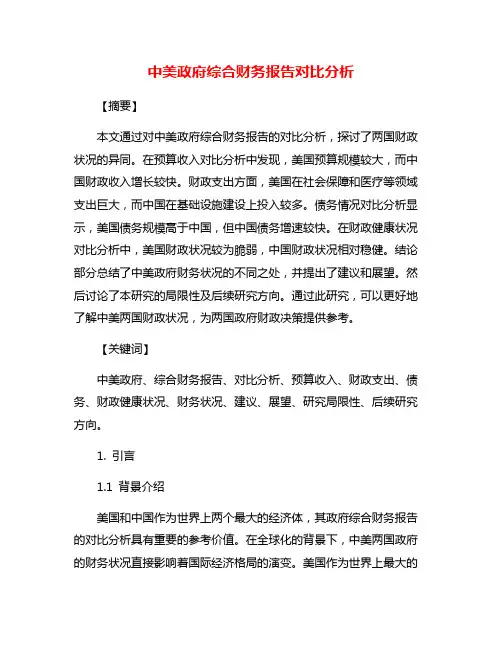 中美政府综合财务报告对比分析