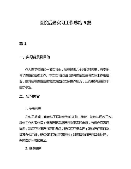 医院后勤实习工作总结5篇