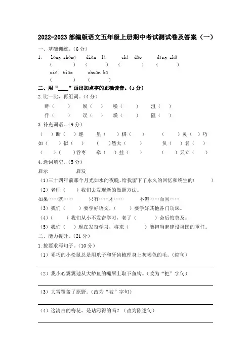 2022-2023年度部编版语文五年级上册期中考试测试卷及答案(共6套)