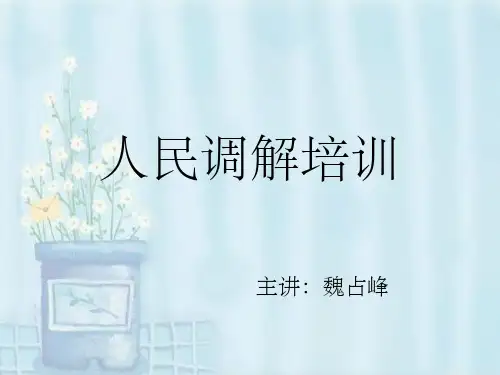 《人民调解员培训》