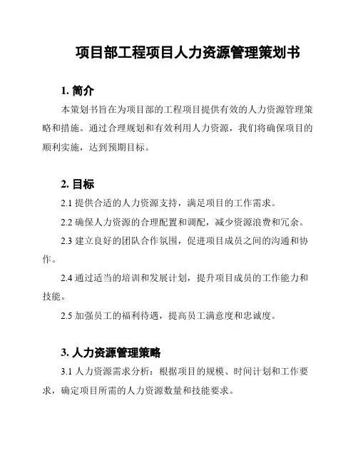 项目部工程项目人力资源管理策划书