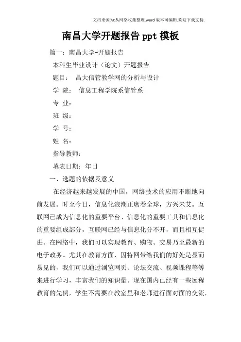 南昌大学开题报告ppt模板