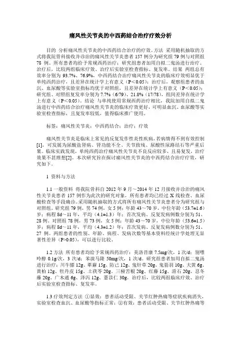 痛风性关节炎的中西药结合治疗疗效分析