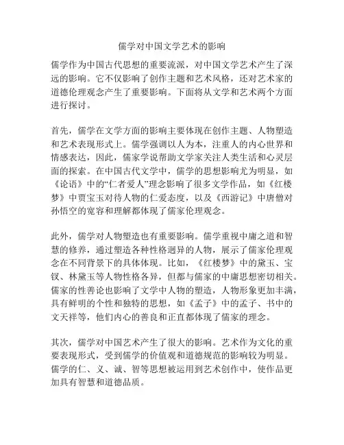 儒学对中国文学艺术的影响