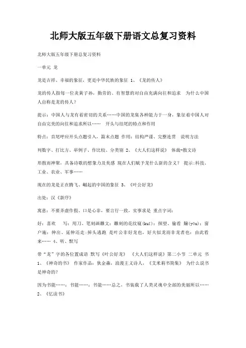 北师大版五年级下册语文总复习资料