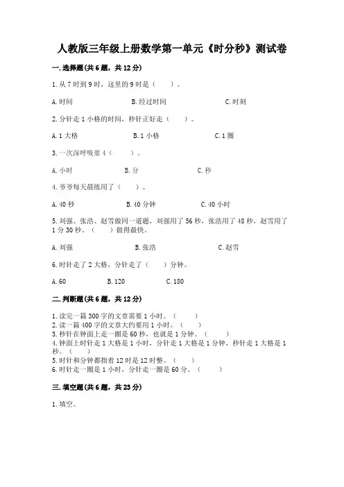 人教版三年级上册数学第一单元《时分秒》测试卷完整答案
