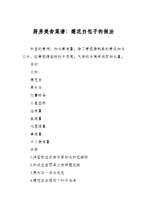 厨房美食菜谱：莲花白包子的做法