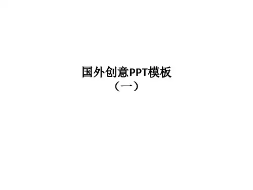 国外创意PPT模板(一)PPT课件