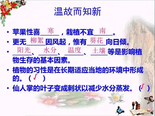六年级科学上册1.2从南橘北枳说起 PPT精品课件4湘教版