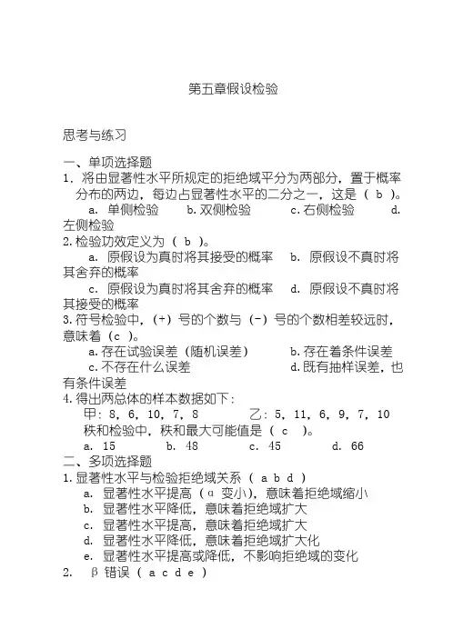 第5章 假设检验习题[统计学经典理论]
