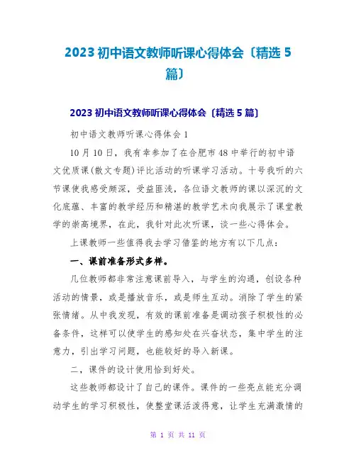2023初中语文教师听课心得体会(精选5篇)2