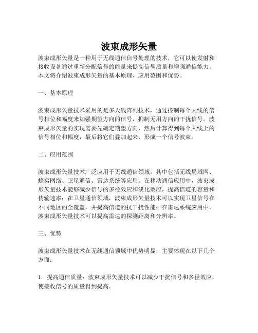 波束成形矢量
