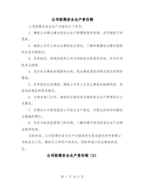 公司经理安全生产责任制（3篇）