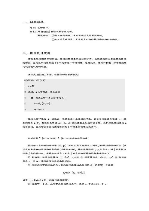 数据结构-kruskal算法求最小生成树_实验报告