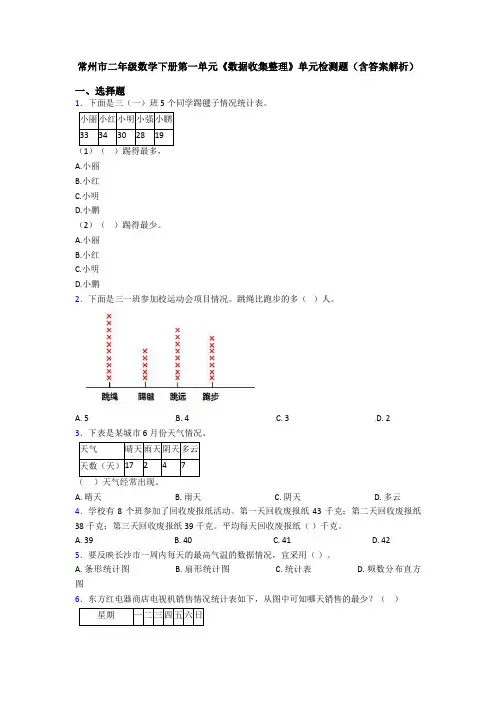 常州市二年级数学下册第一单元《数据收集整理》单元检测题(含答案解析)
