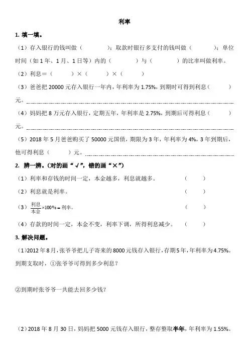 六年级下册数学-百分数(二 )利率练习 人教版