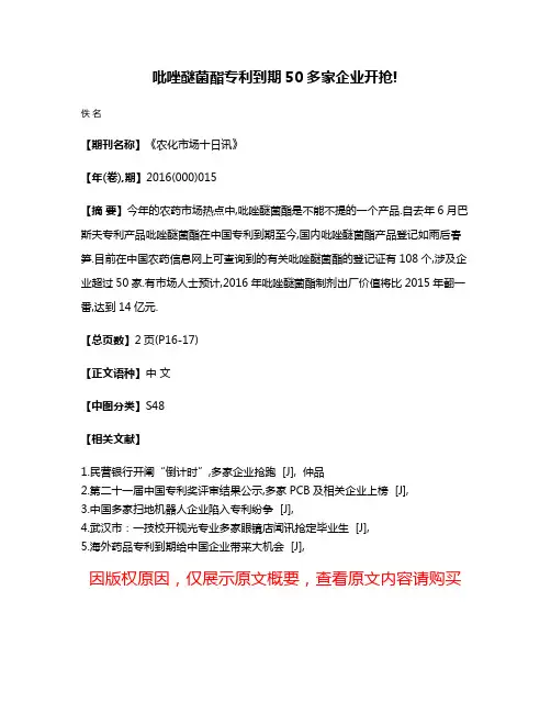 吡唑醚菌酯专利到期50多家企业开抢!