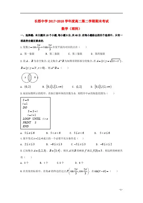 湖南省长沙市长郡中学2017_2018学年高二数学下学期期末考试试题理2018082401144