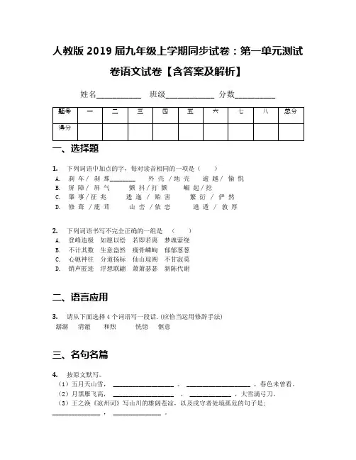 人教版2019届九年级上学期同步试卷：第一单元测试卷语文试卷【含答案及解析】