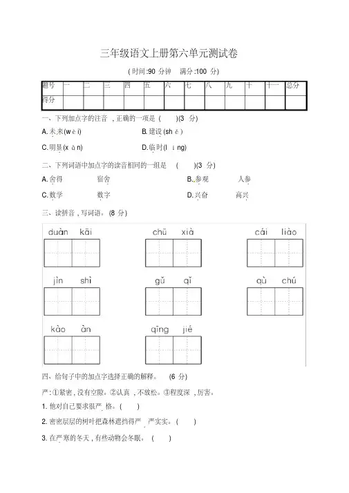人教部编版2019-2020学年三年级语文上册第六单元测试卷(含答案)