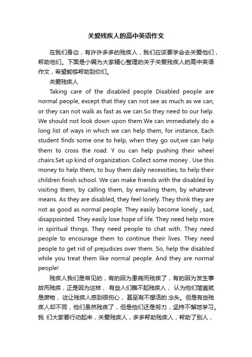 关爱残疾人的高中英语作文