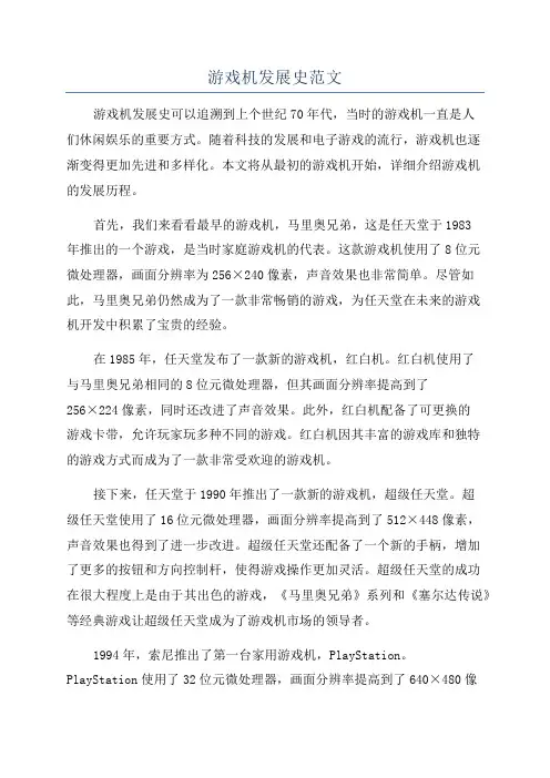 游戏机发展史范文