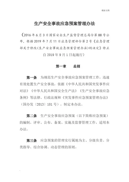 生产安全事故应急预案管理办法(修正版)
