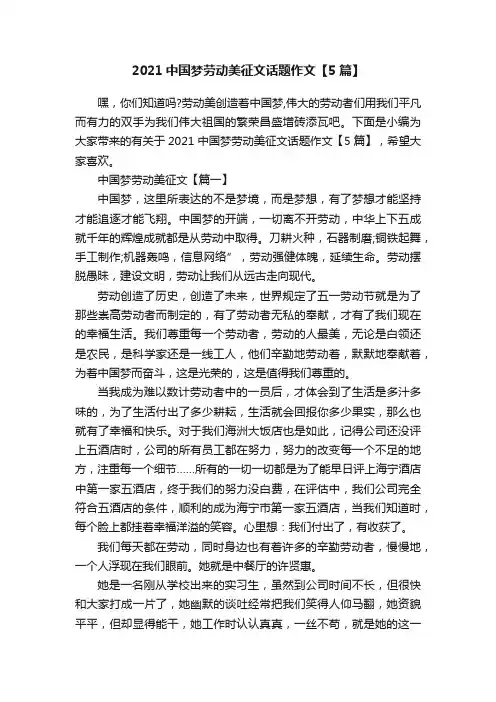 2021中国梦劳动美征文话题作文【5篇】