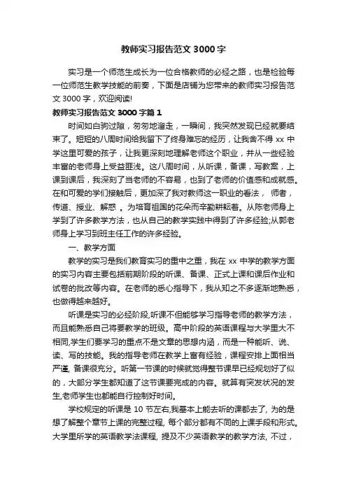 教师实习报告范文3000字