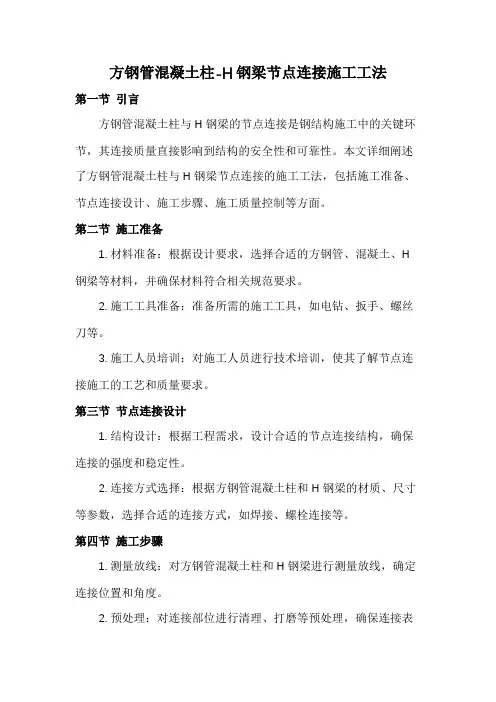 方钢管混凝土柱-H钢梁节点连接施工工法