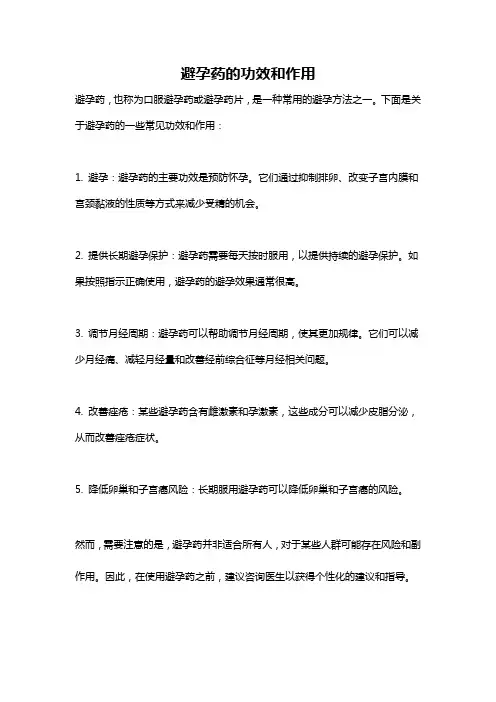 避孕药的功效和作用
