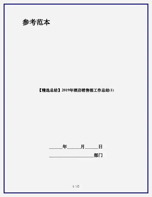 【精选总结】2019年酒店销售部工作总结(1)