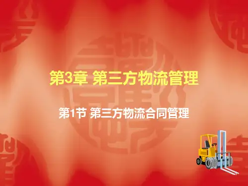 新编第3章第三方物流管理第三方物流资料PPT课件