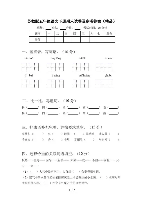 苏教版五年级语文下册期末试卷及参考答案(精品)