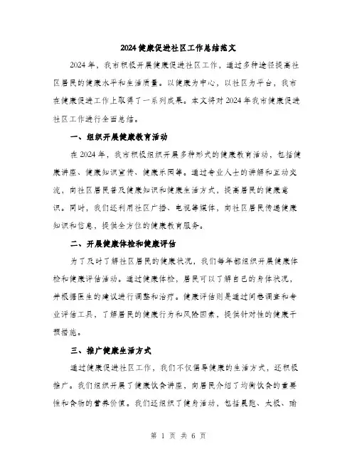 2024健康促进社区工作总结范文(二篇)