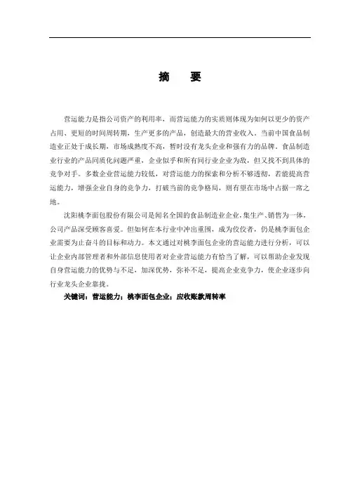 食品制造业企业营运能力分析——以桃李面包为例