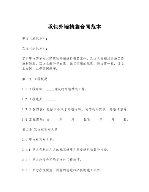 承包外墙精装合同范本