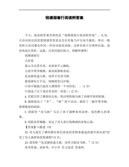 钱塘湖春行阅读附答案