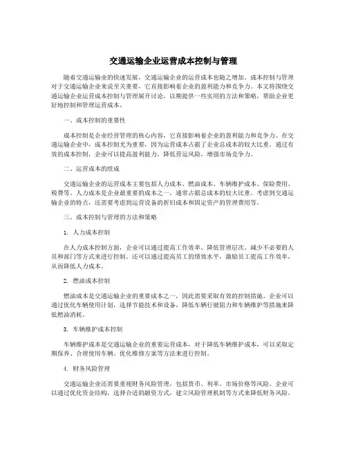 交通运输企业运营成本控制与管理