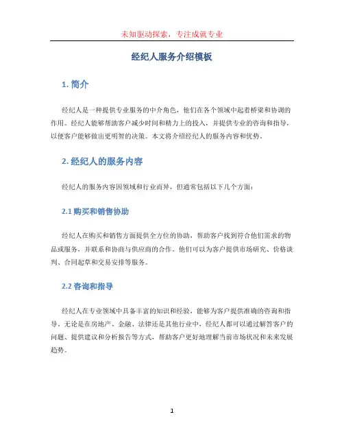 经纪人服务介绍模板