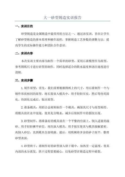 大一砂型铸造实训报告