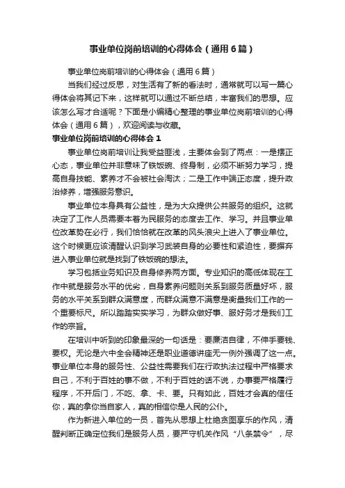 事业单位岗前培训的心得体会（通用6篇）