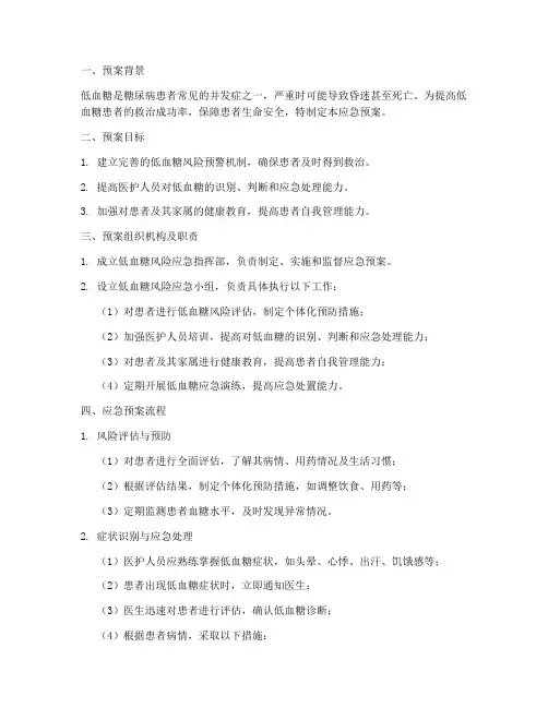 低血糖患者风险应急预案