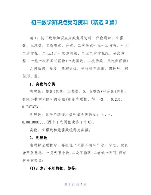 初三数学知识点复习资料(精选3篇)