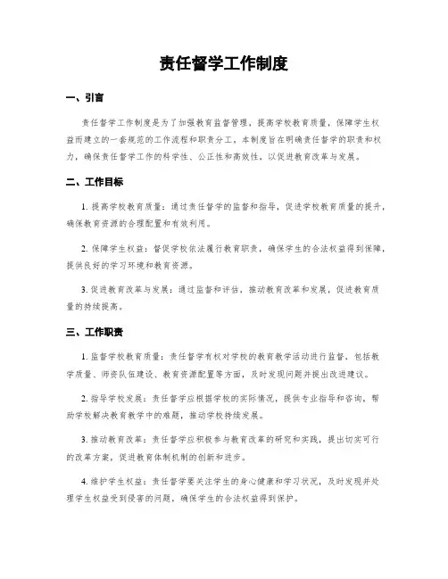 责任督学工作制度