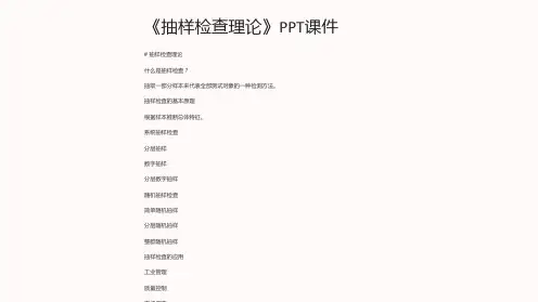 《抽样检查理论》课件