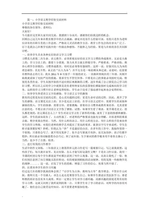 语文教学经验交流材料