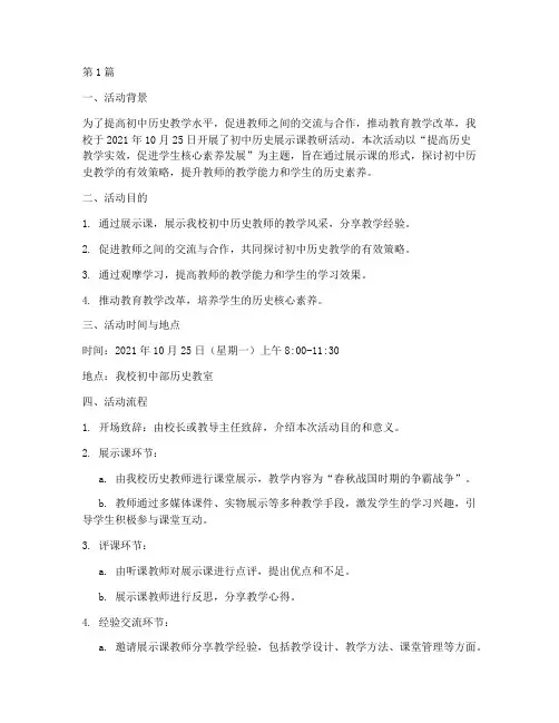初中历史展示课教研活动(3篇)