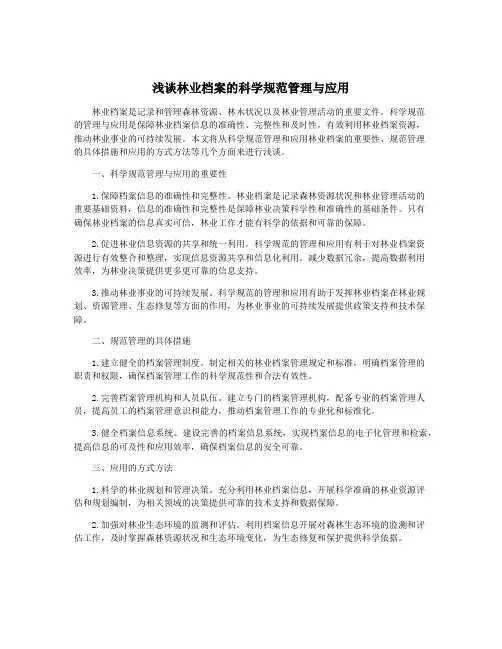 浅谈林业档案的科学规范管理与应用