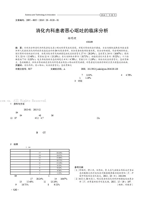 消化内科患者恶心呕吐的临床分析